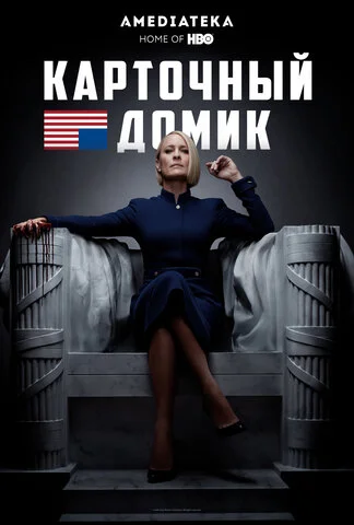 Карточный домик 2013 смотреть онлайн бесплатно